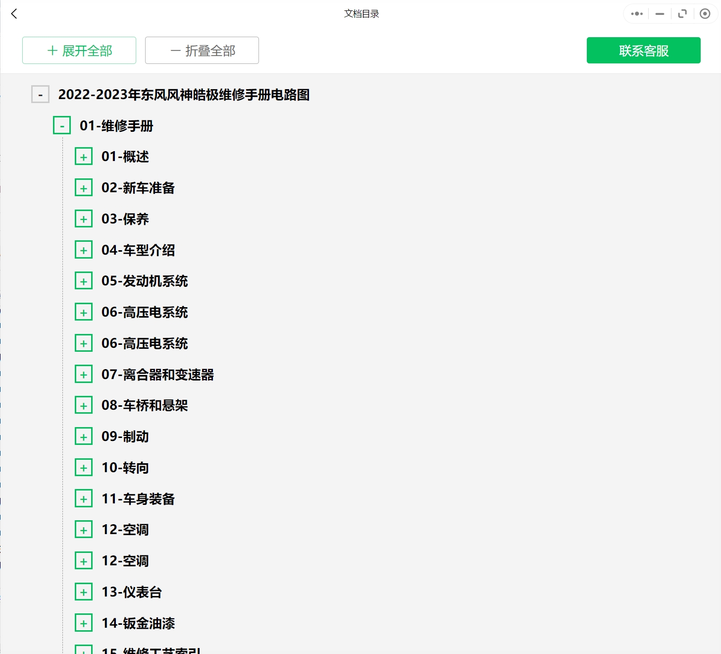 2023-2024年款東風(fēng)風(fēng)神汽車維修手冊(cè)和電路圖線路接線圖資料更新汽修幫手資料庫