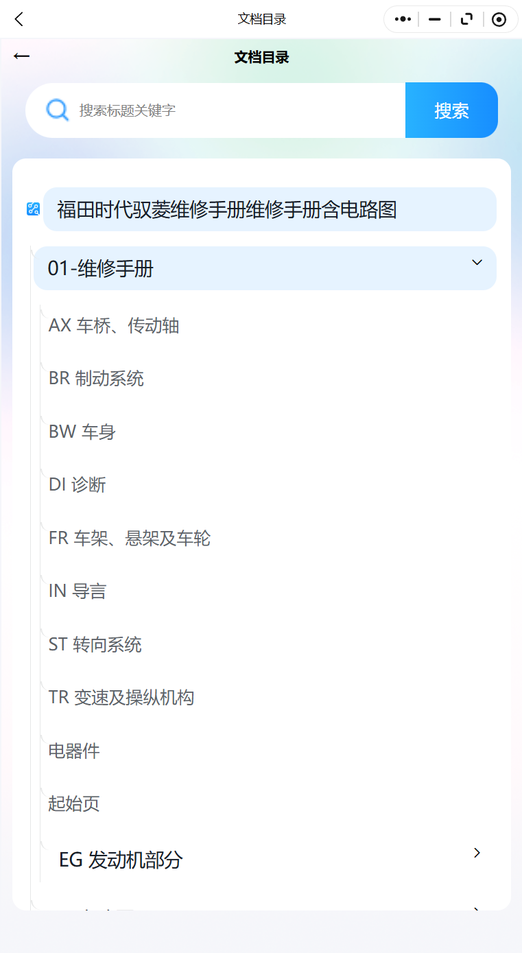 福田時代EV M3 遞哥 領(lǐng)航 領(lǐng)航M5 領(lǐng)航S1 馭菱 馭菱維修手冊電路圖資料